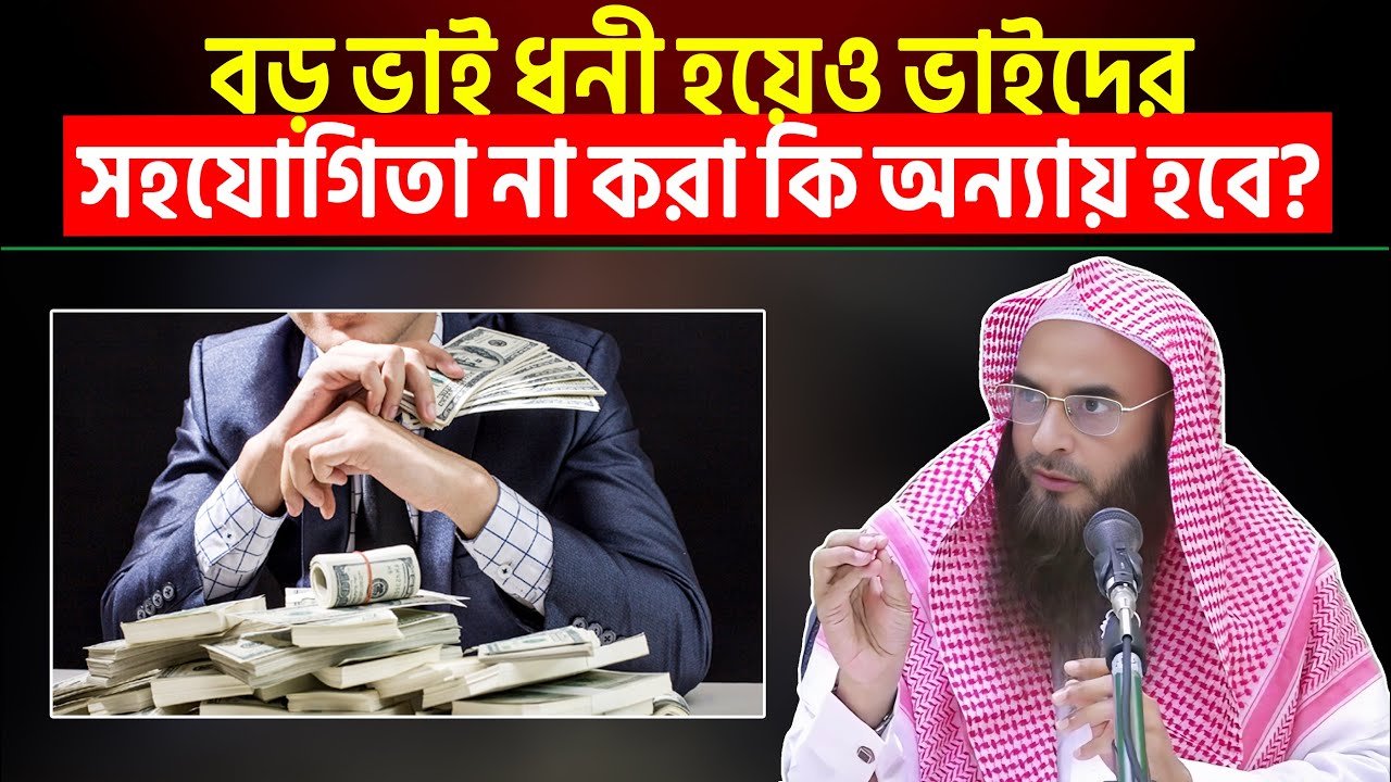 বড় ভাই ধনী হয়েও ছোট ভাইদের কোনো সাহায্য করছেন না এটা কি সঠিক?