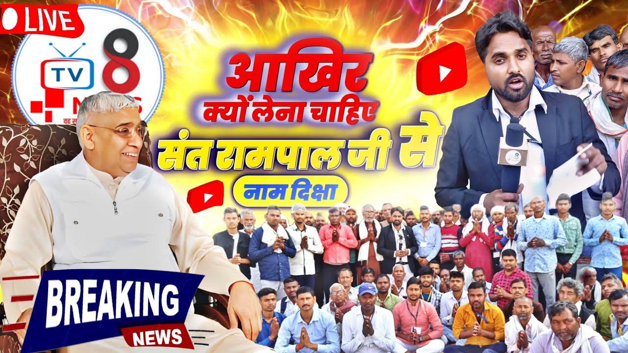 आखिर क्यों लेना चाहिए संत रामपाल जी से नाम दिक्षा । Full Video । @TV_8_News #santrampaljimaharaj
