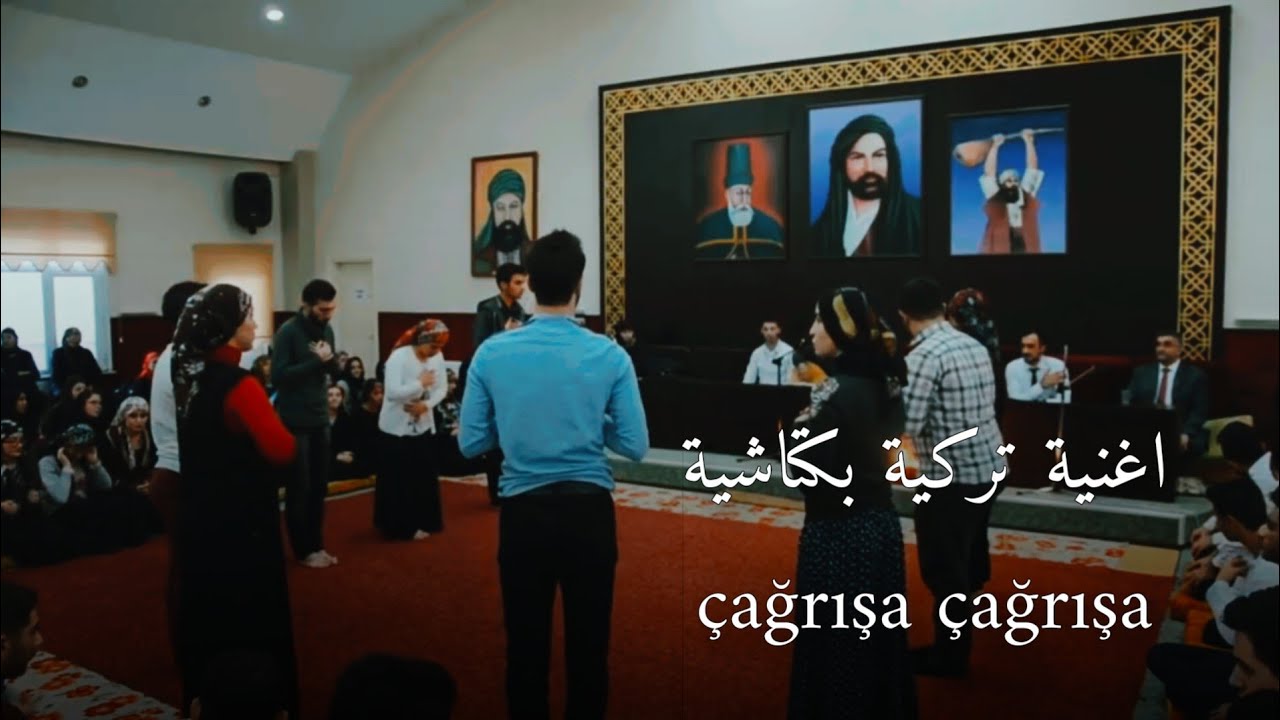 من الاغاني التراثية التركية (البكتاشي) بحق الامام علي (ع) مترجم - çağrışa çağrışa