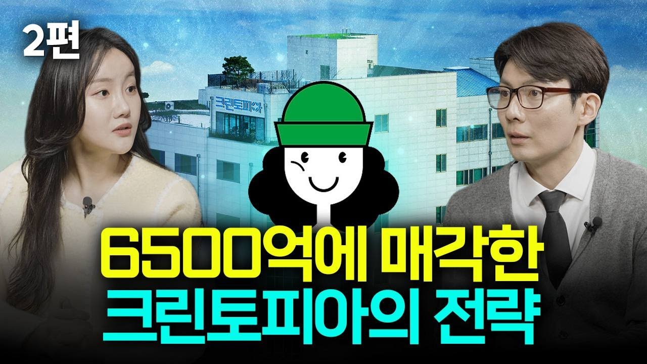 크린토피아가 6,500억에 매각할 수 있었던 이유 / M&A 인수매각 EP.2 [기업 회계 매거진]