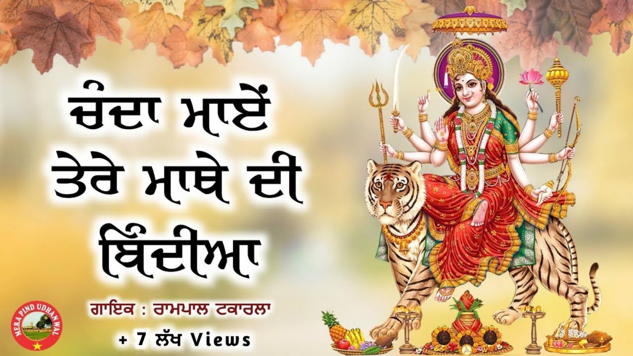 ਚੰਦਾ ਮਾਏਂ ਤੇਰੇ ਮੱਥੇ ਦੀ ਬਿੰਦੀਆ | LATEST MATA RANI BHAJAN | RAMPAL TAKARLA | SHINDER TAKARLA | 2020
