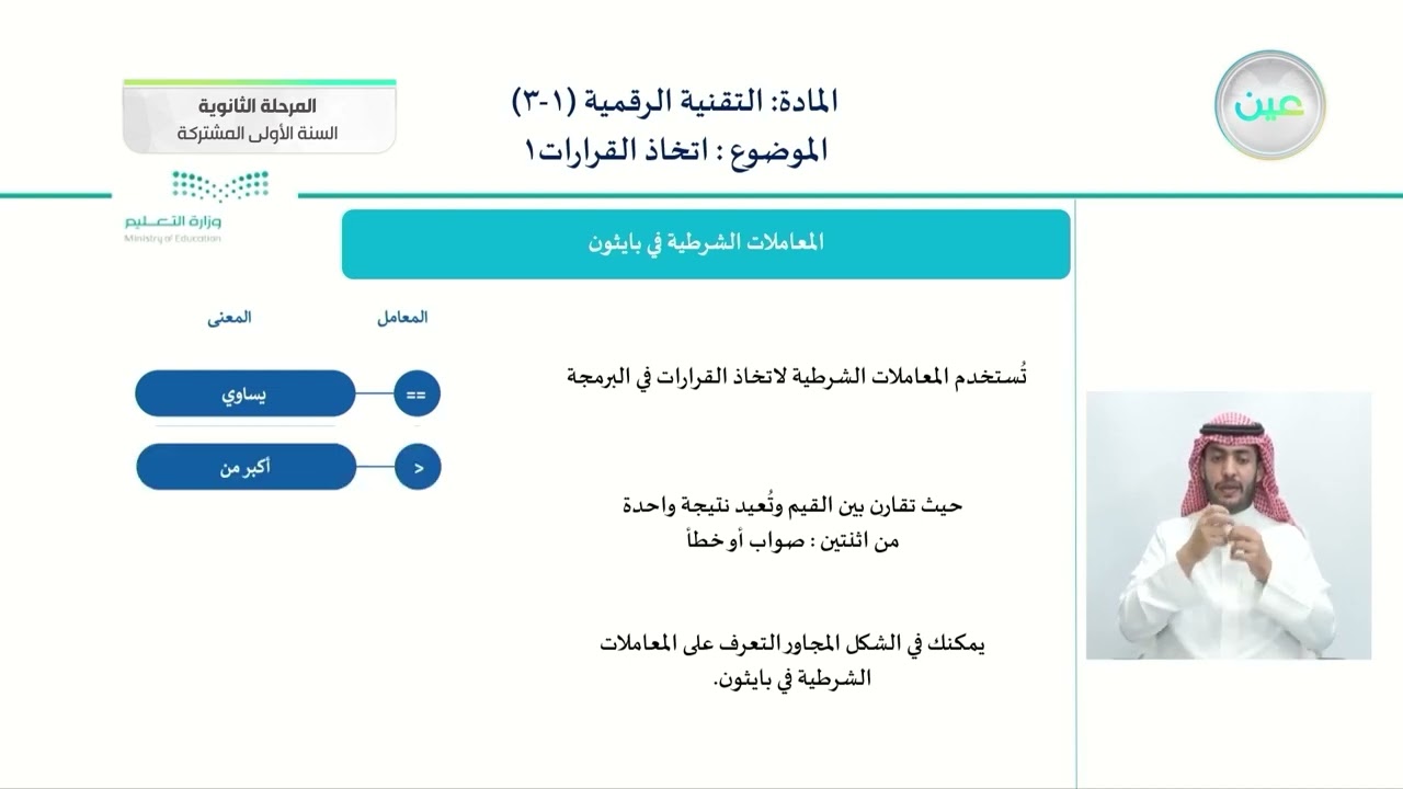 البرمجة بواسطة المايكروبت (Micro:bit)-اتخاذ القرارات (1) - تقنية رقمية  (1-3)