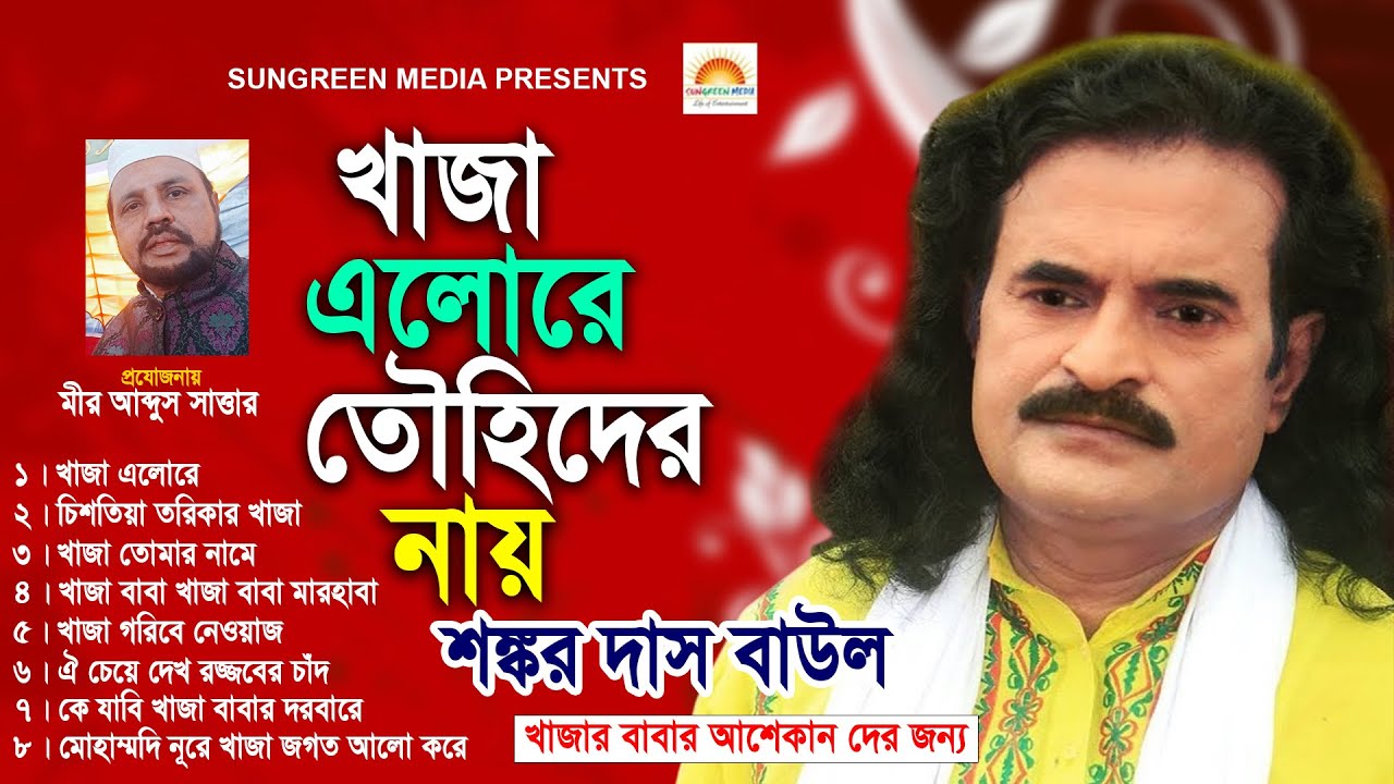 খাজা এলারে তৌহিদেরনায় | Khaja Elore Touhidernay | Sonkor Das | Folk Song | Bengali Folk Gan@Sungreen