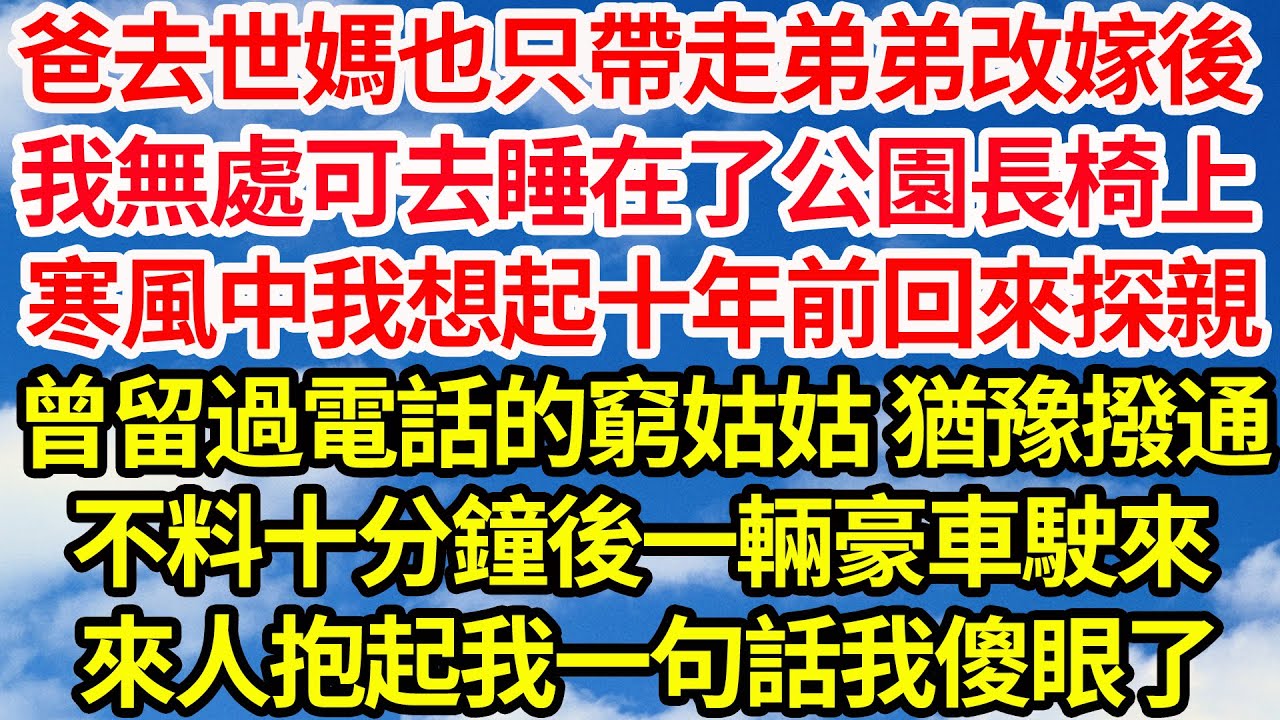 爸去世媽也只帶走弟弟改嫁後，我無處可去只好睡在公園長椅上，寒風中我想起十年前回來探親，曾留過電話的窮姑姑 猶豫撥通，不料十分鐘後一輛豪車駛來，來人抱起我一句話我傻眼了||笑看人生情感生活
