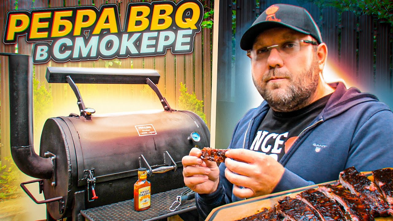 РЁБРА BBQ в смокере
