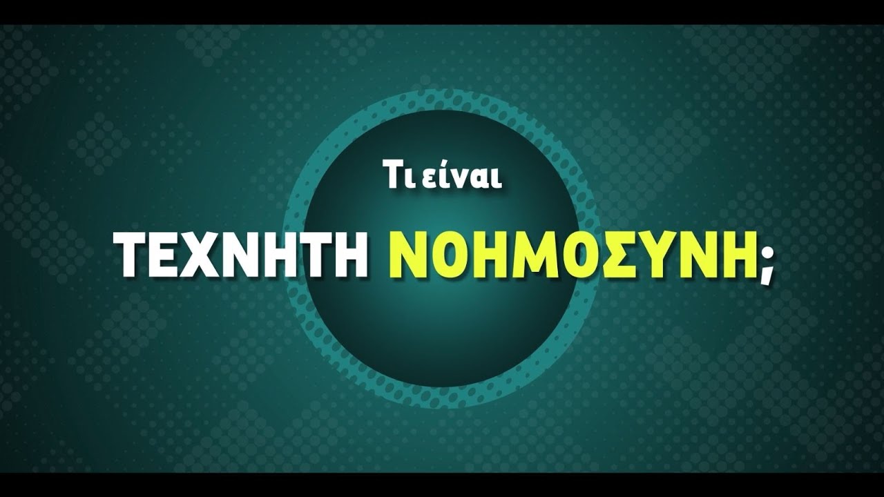 «Τι είναι η Τεχνητή Νοημοσύνη;» (animation ντοκιμαντέρ)
