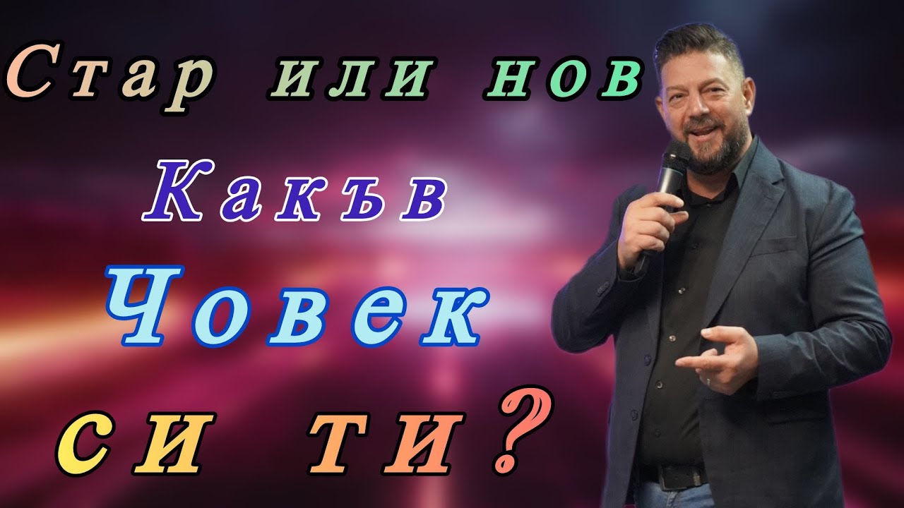 Стар или нов - Какъв човек си ти  | Пастор Илиян Илиев | 02. ноември 2025