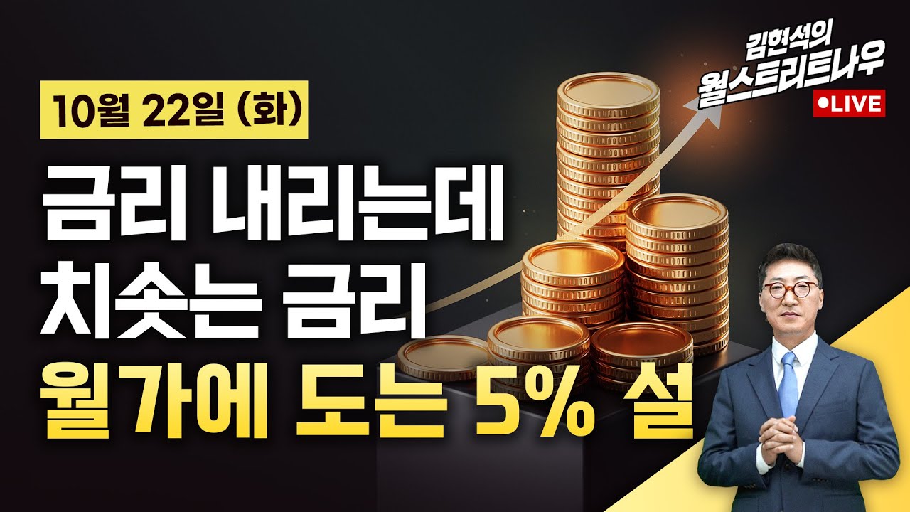[김현석의 월스트리트나우-10월22일] 금리 내리는데 치솟는 금리...월가에 도는 5% 설