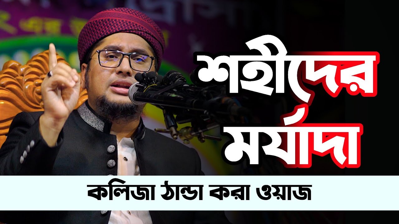 শহীদের মর্যাদা সম্পর্কে জানুন || Shohider Morjada || আব্দুর রহিম আল মাদানী || Islamic City Tv 2022
