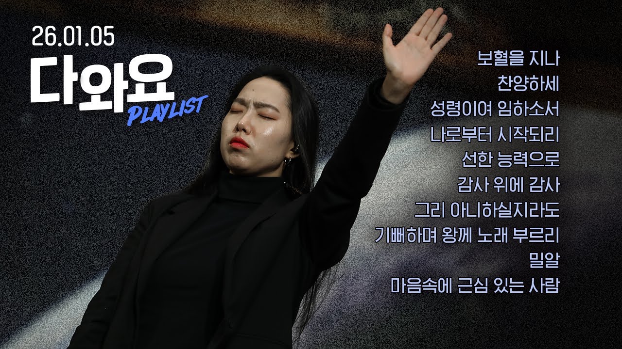 새해에는 더욱 더 감사를 심는 한 해 되겠다 고백하는 찬양 모음 CCM Playlist | 26년 1월 다와요 찬양 모음 | Just Jesus Worship | 다와요@7:14