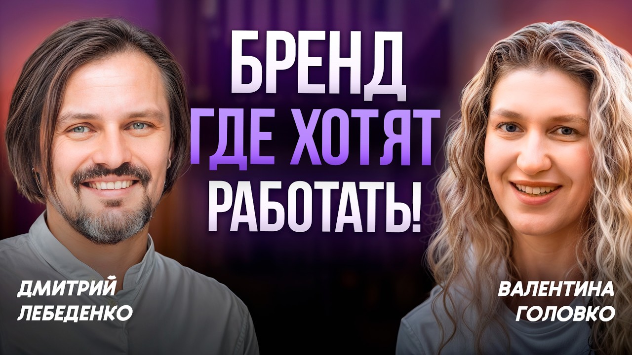 ЭТО самая человечная модель управления! / Как построить бренд, в который все хотят попасть?