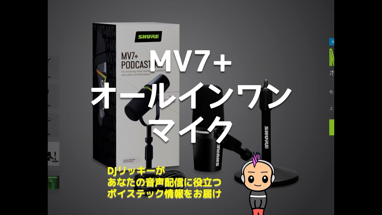 SHURE MV7+はどうなんでしょうか？【ポッドキャスト】
