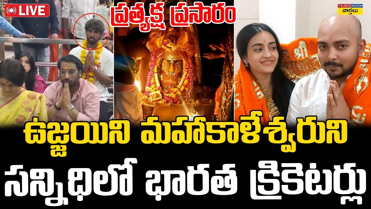 LIVE🔴:  ఉజ్జయిని మహాకాళేశ్వరుని సన్నిధిలో భారత క్రికెటర్లు || Indian Cricketers at Ujjain Mahakaal