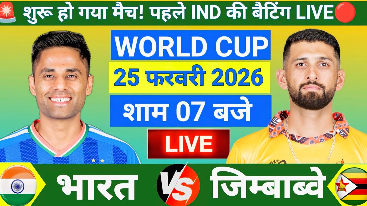 India vs Zimbabwe ICC T20 World Cup Super 8 Match | सूर्यवंशी का डेब्यू 🔥| Live Cricket Match Today
