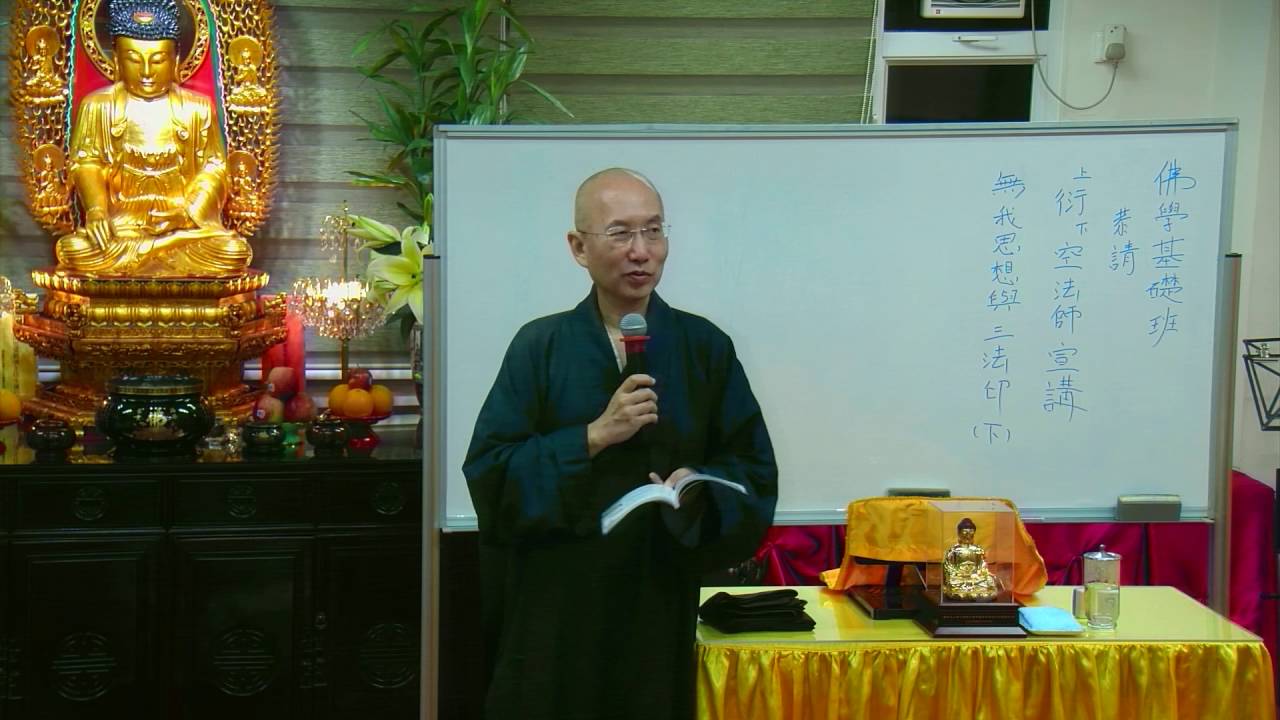 佛教青年協會_佛學基礎班(2015-2016)_ 無我思想與三法印(下)_衍空法師_20160604高清