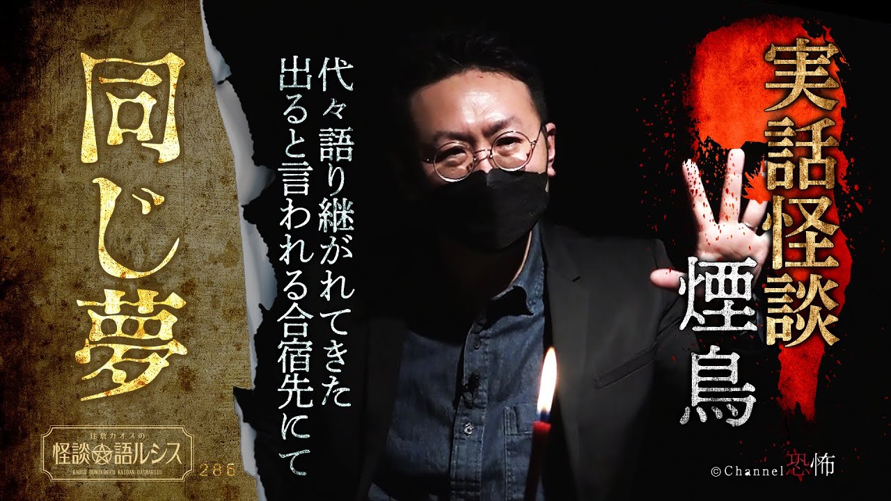【実話怪談】煙鳥「同じ夢」【怖い話】
