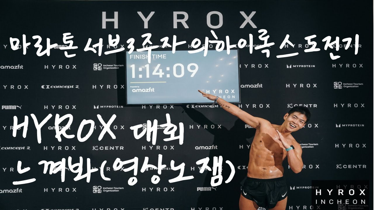 2025 하이록스(HYROX) 인천 #하이록스 #hyrox