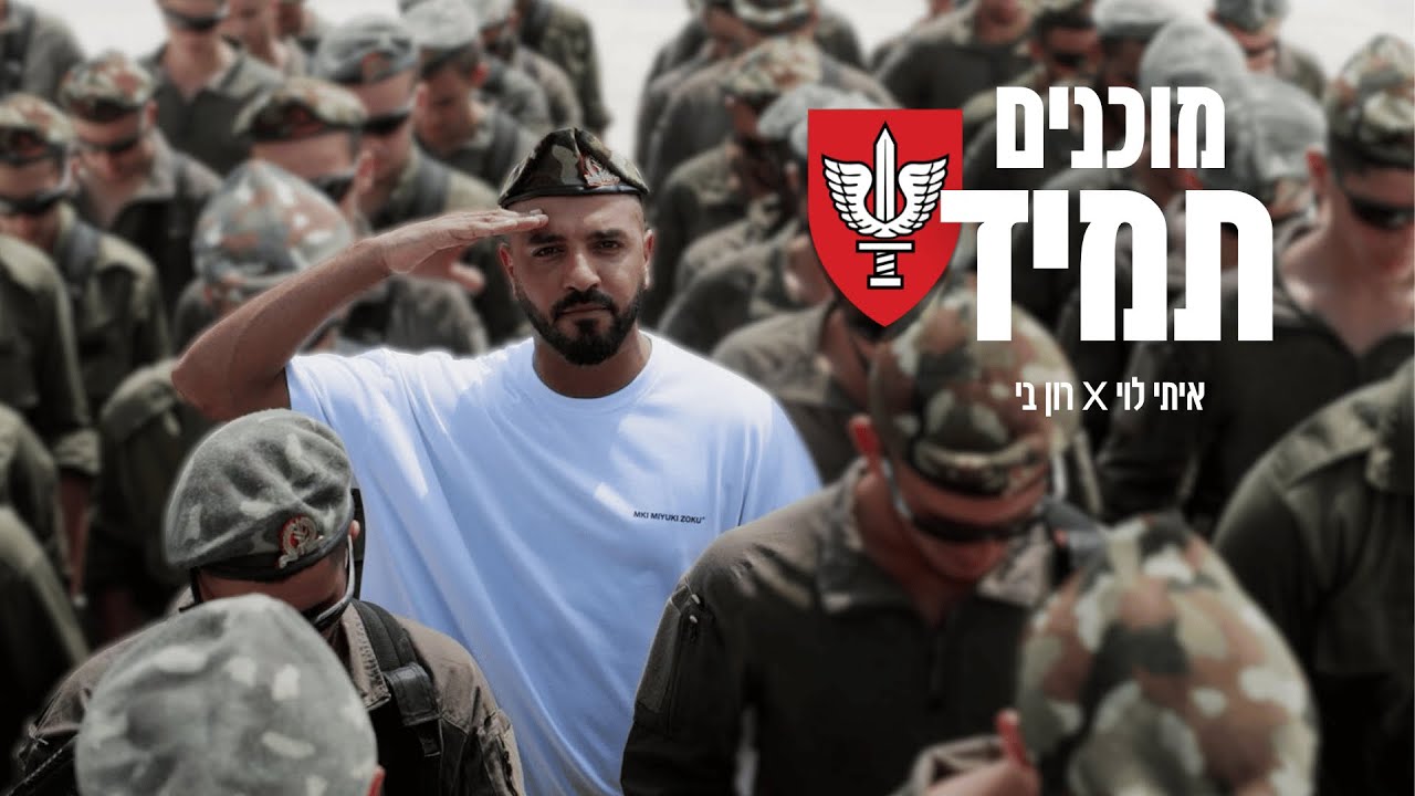 איתי לוי מארח את רון בי - מוכנים תמיד - המנון חטיבת כפיר