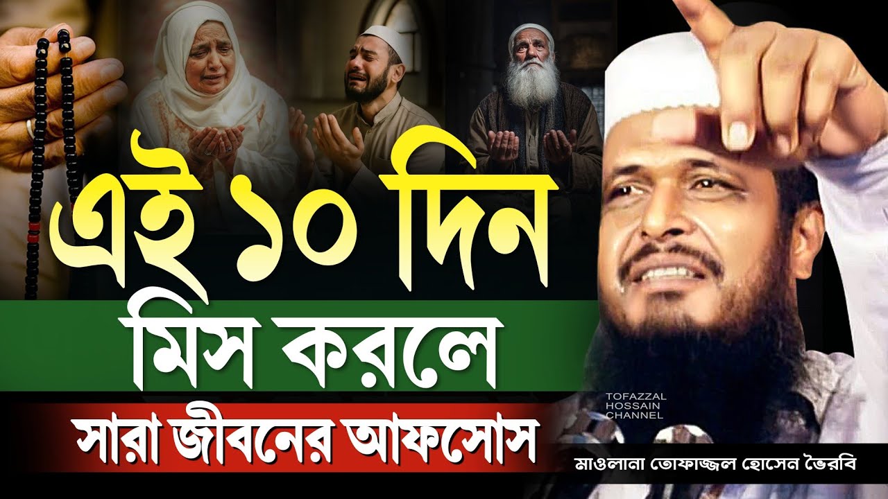 এই ১০ দিনের আমল। তোফাজ্জল হোসেন ভৈরবী । @TofazzalHossain  | Bangla Waz