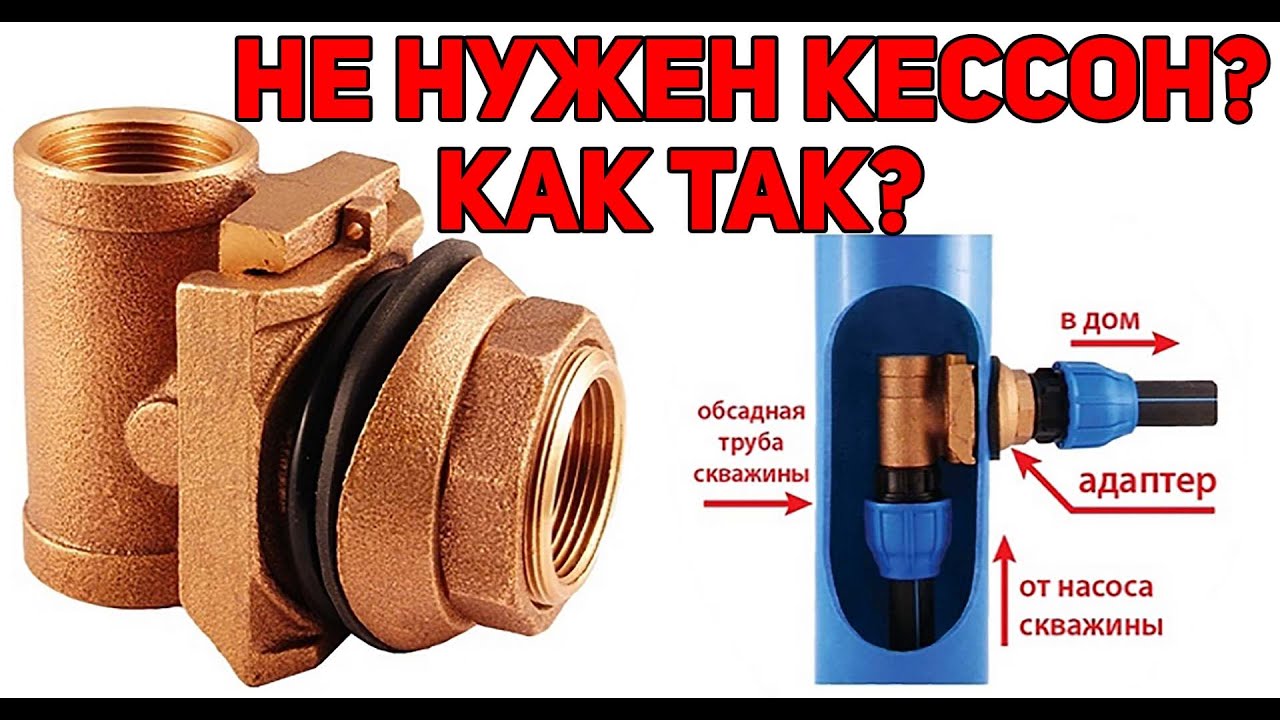 Адаптер для скважины лучше чем Кессон?! ВСЁ сделаешь САМ! Установка особенности, плюсы и минусы