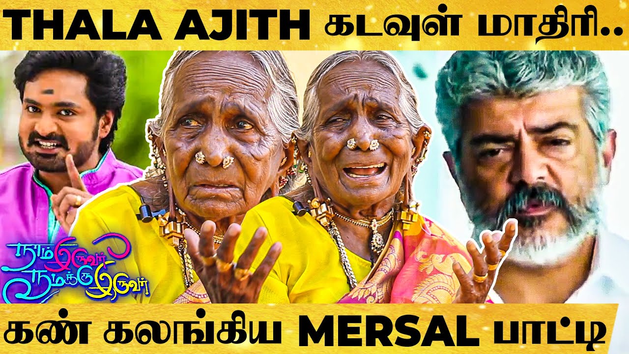 Ajith-மாறி ஒரு மனுஷன் இனி பொறக்க மாட்டாங்க..! - மனமுருகிய Viswasam Seeniyammal அப்பத்தா!