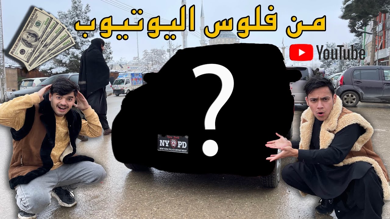 اشتريت سيارة من فلوس اليوتيوب $ | سيارة احلامي 🚘😍