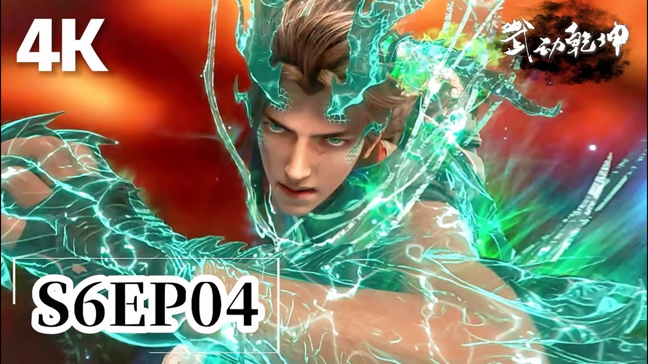 🎆第6季EP04【4K】| 武动乾坤 Martial Universe|Chinese Animation Donghua