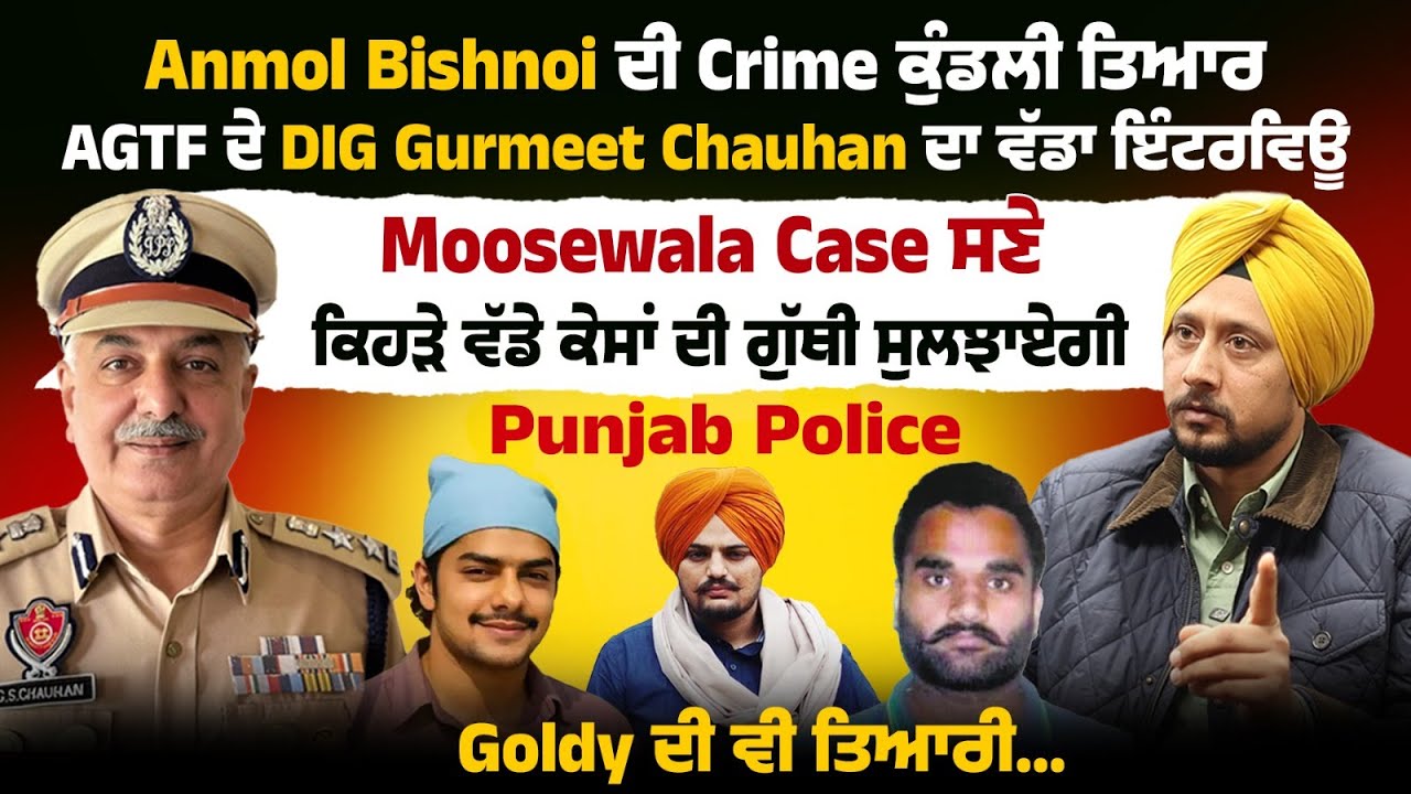 Anmol Bishnoi ਦੀ Crime ਕੁੰਡਲੀ ਤਿਆਰ, AGTF ਦੇ DIG Gurmeet Chauhan ਦਾ ਵੱਡਾ ਇੰਟਰਵਿਊ