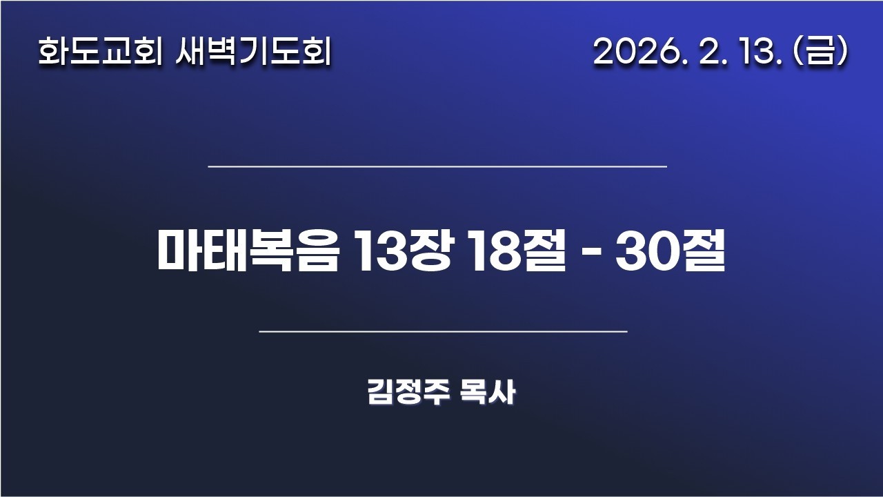 [20260213]화도교회 금요일 새벽기도회