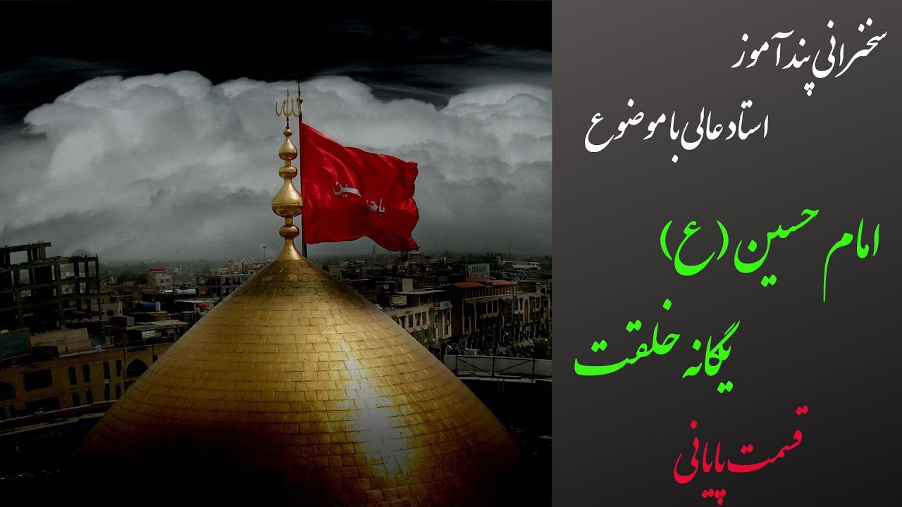استاد عالی|سخنرانی کوتاه و پند آموز|امام حسین (ع) یگانه خلقت قسمت پایانی