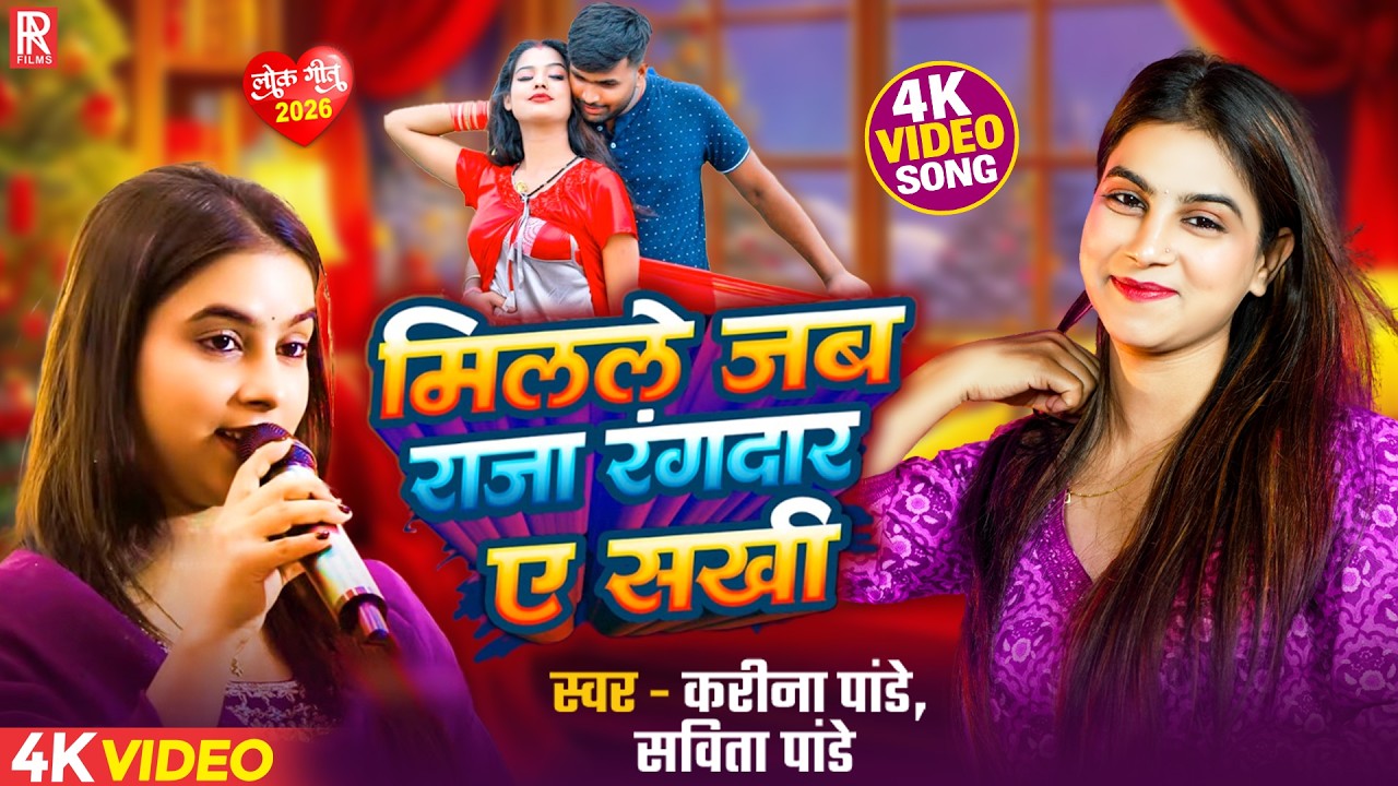 #Video | मिलले जब राजा रंगबाज ऐ सखी | #Karina Pandey & #Sovita Pandey | Bhojpuri Viral Song 2026