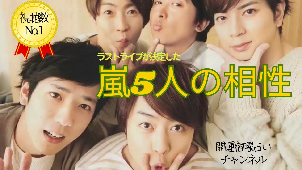 ラストライブが決定した「嵐」5人の相性は？！