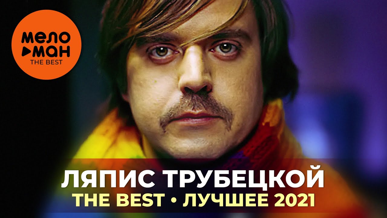 Ляпис Трубецкой - The Best - Лучшее 2021