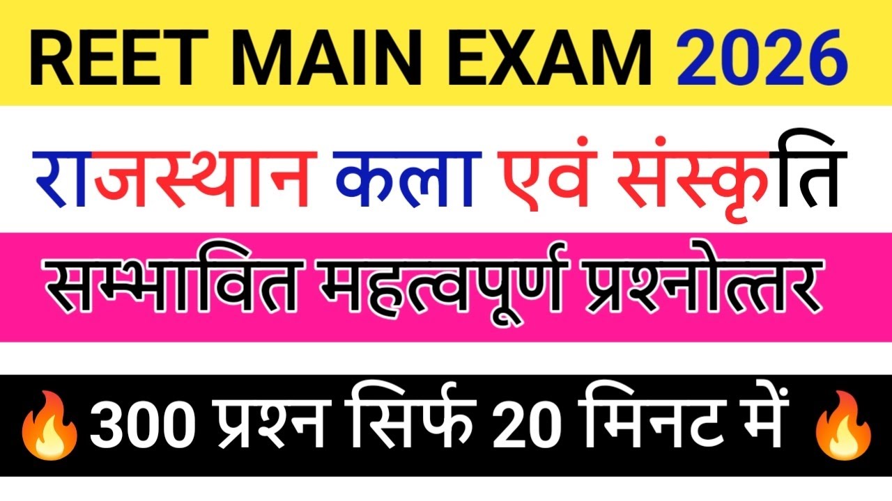 Reet Mains Class 🔥 / Rajasthan Art and Culture revision classes 🔥 एक क्लास में खत्म 🥳