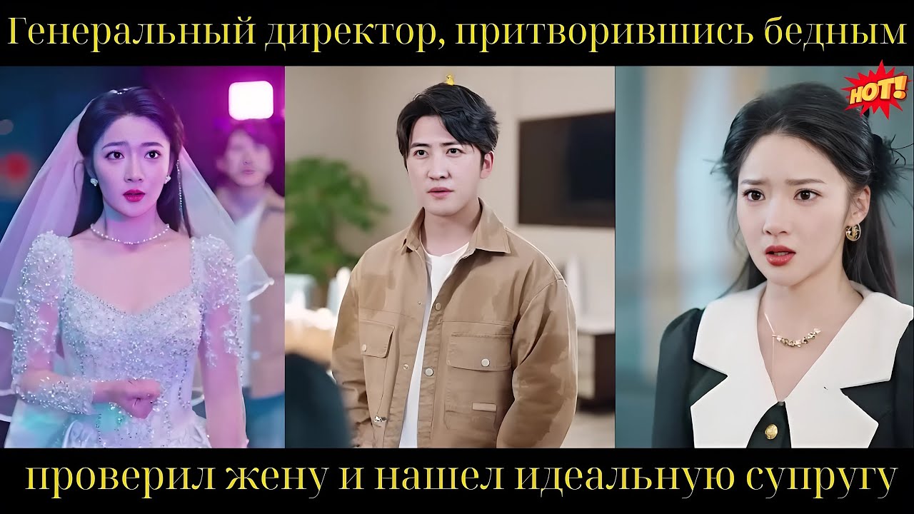 Генеральный директор, притворившись бедным, проверил жену и нашел идеальную супругу