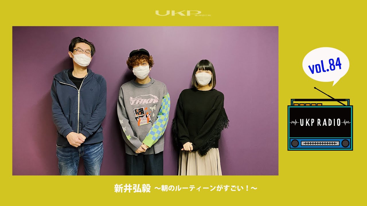 【UKPラジオ】vol.84 ゲスト：新井弘毅～朝のルーティーンがすごい！～