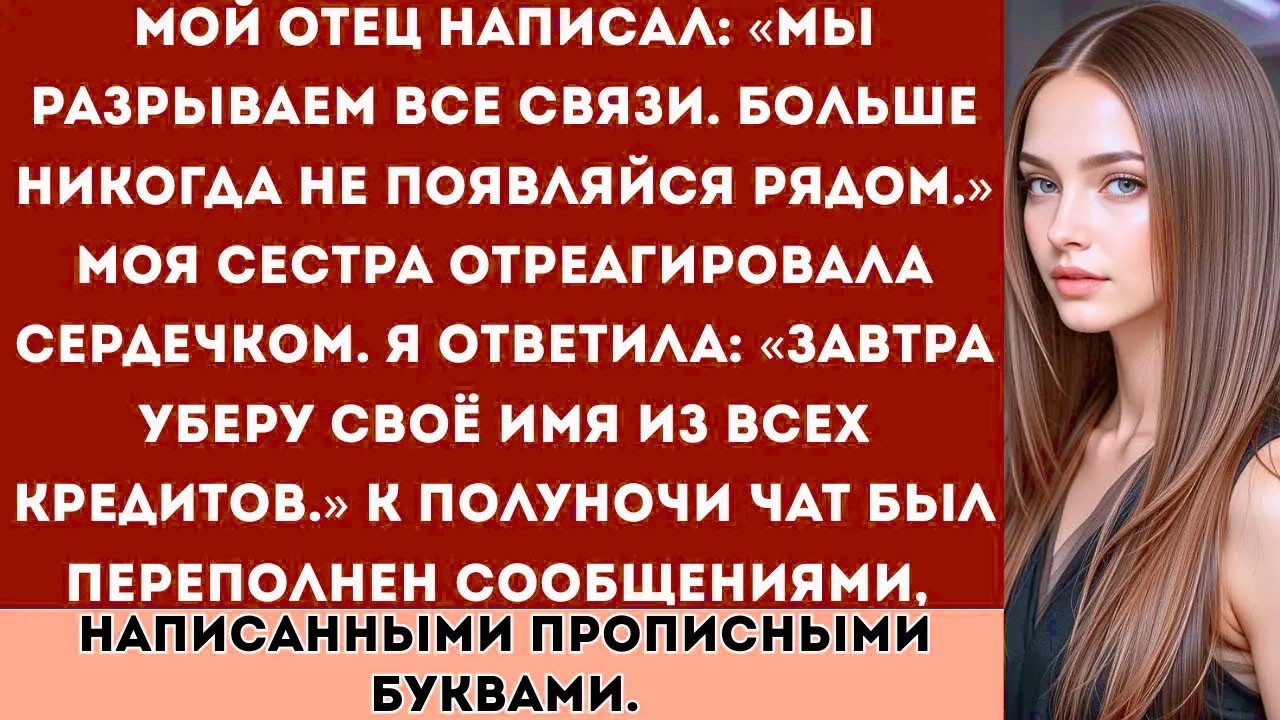 Мой отец написал: «Мы разрываем все связи. Больше никогда не приходи.» А потом моя сестра отреагиров