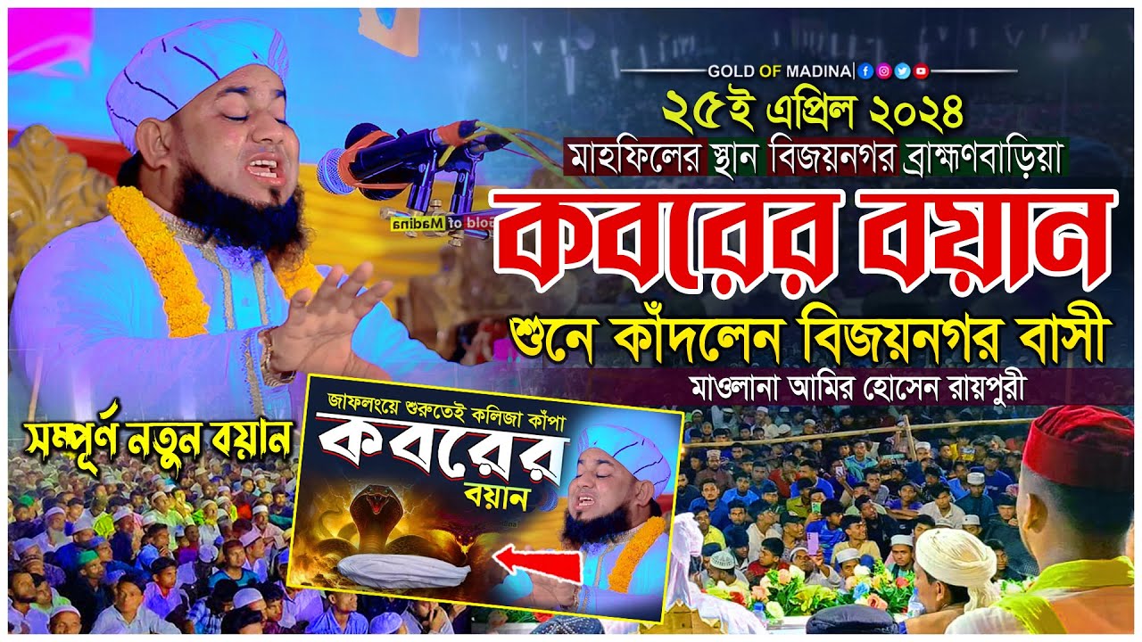 কবরের ভয়াবহ কান্নার ওয়াজ । মা আয়েশা রা হৃদয়বিদাক ঘটনা । কবরের আজাব । মাওলানা আমির হোসেন রায়পুরী ওয়াজ