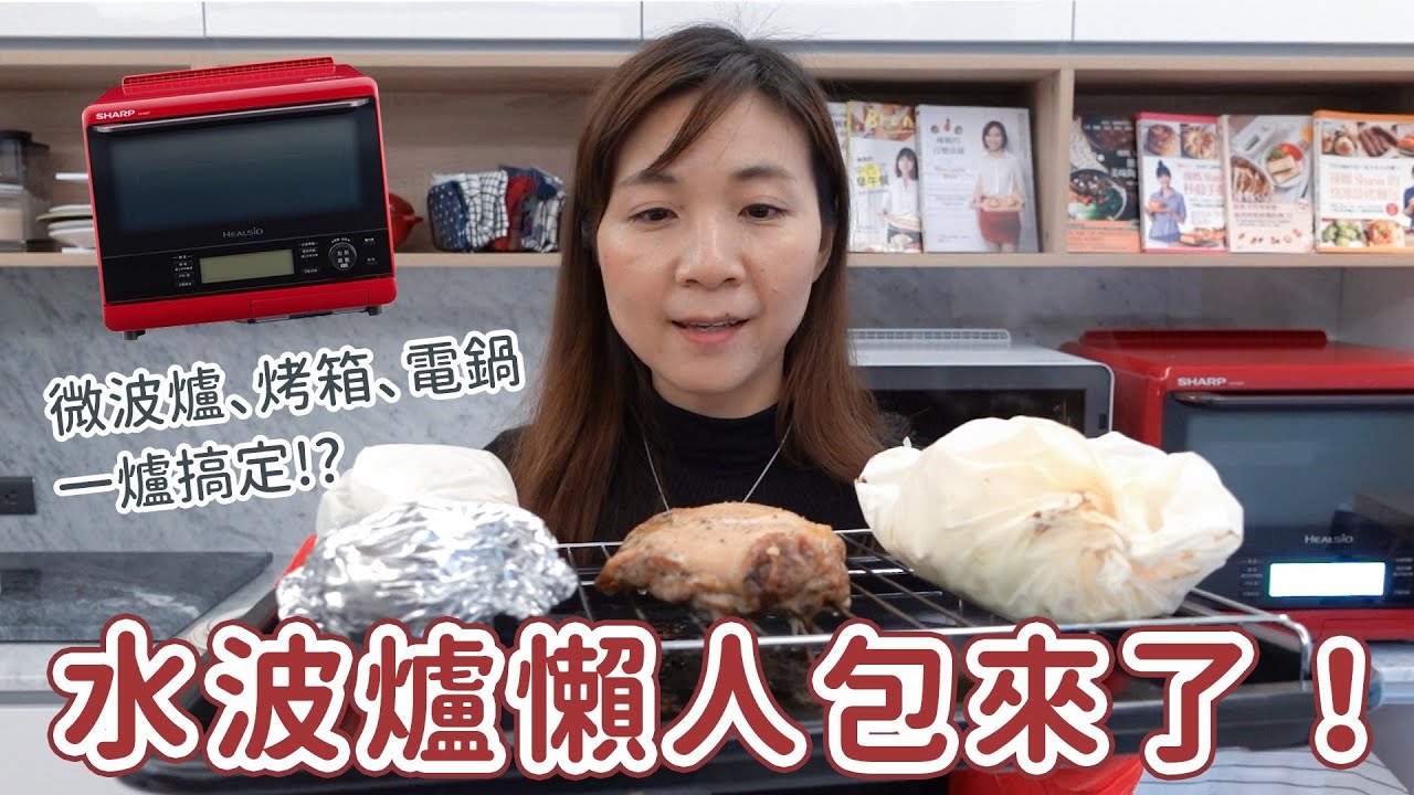 該不該買水波爐？與烤箱 氣炸鍋 微波爐差異？ #水波爐