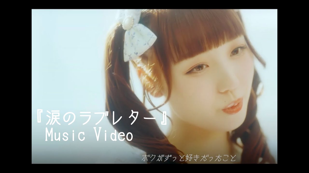 キミニハネ『涙のラブレター』Music Video