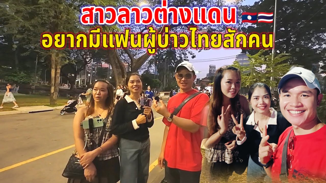 สาวลาวต่างแดน!!ตามหาผู้บ่าวไทยมีผู้ใดสนใจแน่บ่โสดสนิท