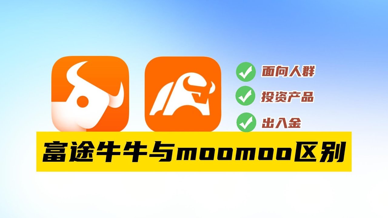 富途牛牛和新加坡版moomoo有什么区别？有香港银行卡要用富途牛牛还是新加坡moomoo?富途最新的开户政策是什么？#moomoo #美股入门 #美股 #富途牛牛 #美股开户