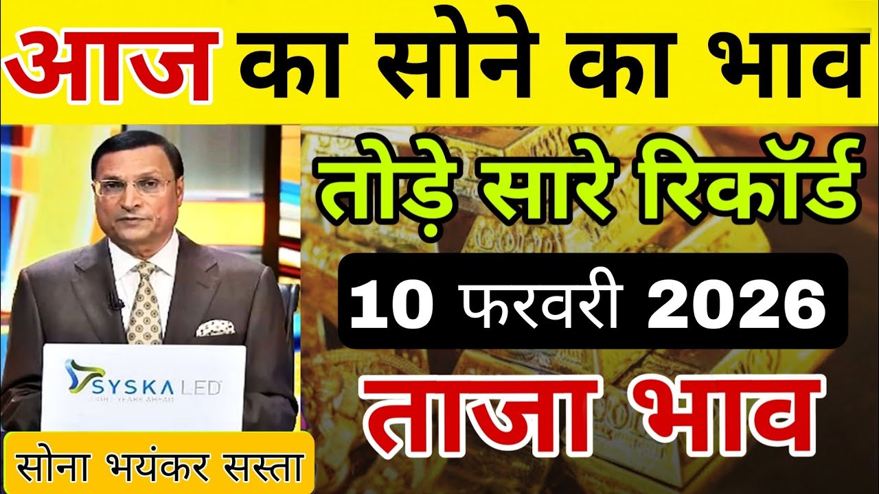 10 February 2026 | Gold Price Today In India | 18 Carat & 22 Carat Sone Ka Bhav | 24K Gold Ka Rate