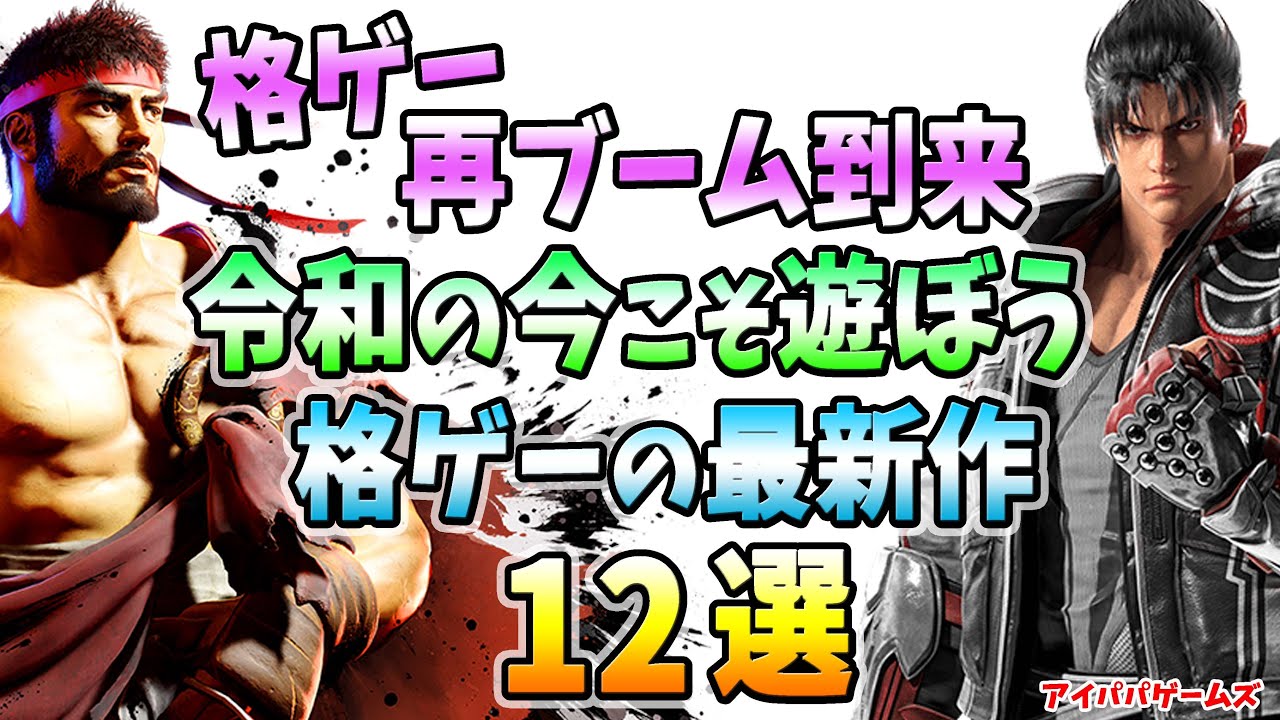 令和の今こそ遊ぼう格ゲーの最新作 12選