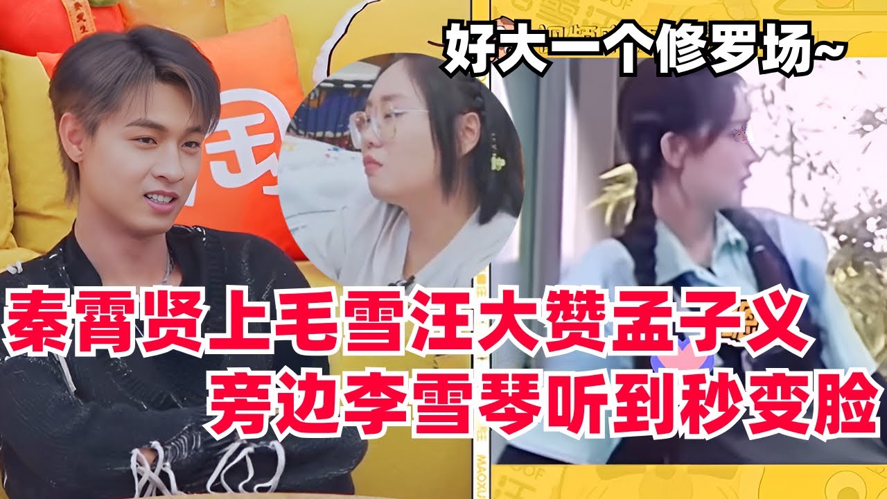 #毛雪汪 加更，#秦霄贤 大赞#孟子义，#李雪琴 听到秒吃醋，好大一个修罗场！#综艺 #娱乐 #搞笑 #毛不易