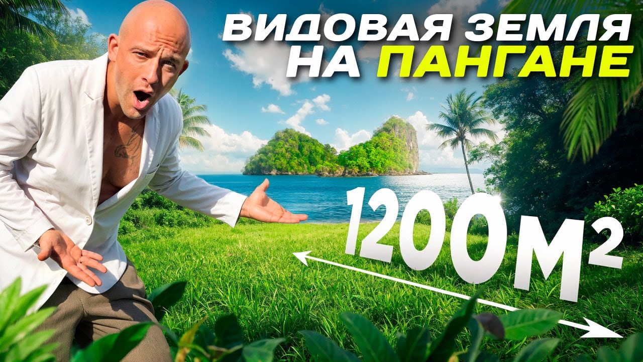 ВИДОВАЯ ЗЕМЛЯ НА ОСТРОВЕ ПАНГАН // SEAVIEW LAND 1200 m2 // BUY THE LAND 2025 // ПОКУПКА ЗЕМЛИ