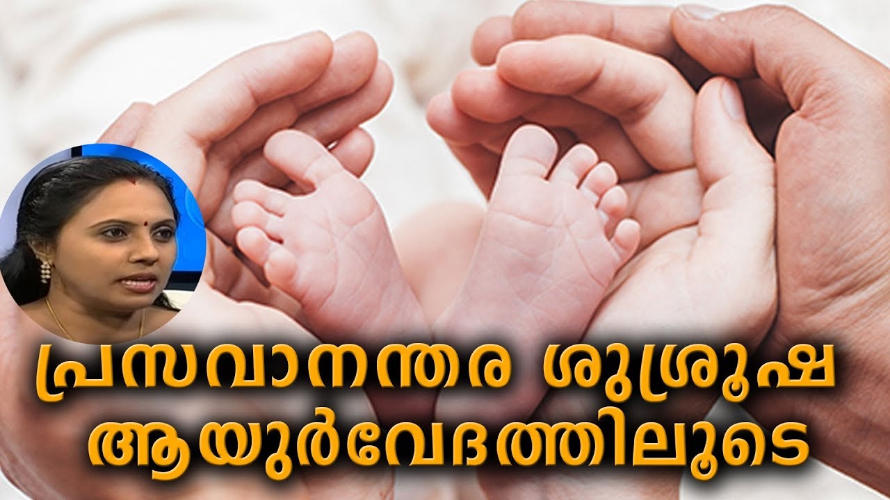 Dr Q : പ്രസവാനന്തര ശുശ്രൂഷ ആയുര്‍വേദത്തിലൂടെ | Postpartum Care | 18th March 2019