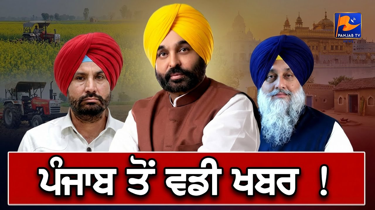 ਪੰਜਾਬ ਤੋਂ ਵਡੀ ਖਬਰ ! | 