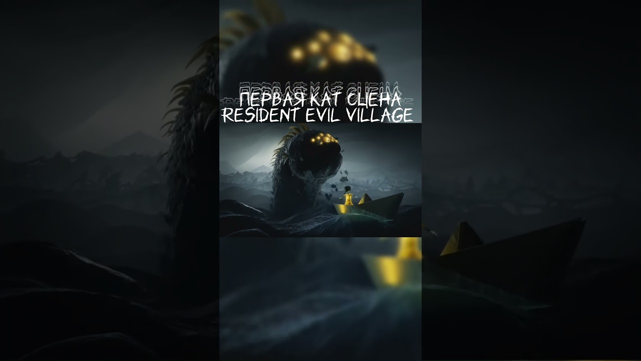 Сказочка на ночь😅😅😅 #ResidentEvilVillage #ужасы #мистика #история #выживание #игры
