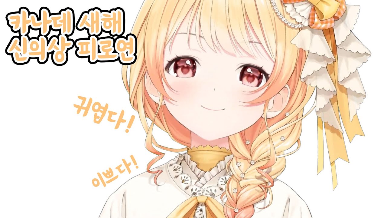 드디어 새해 신의상!! [홀로라이브/오토노세 카나데]